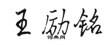 駱恆光王勵銘行書個性簽名怎么寫