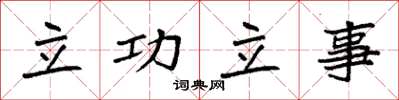袁強立功立事楷書怎么寫