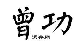 翁闓運曾功楷書個性簽名怎么寫