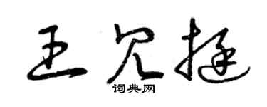 曾慶福王冗挺草書個性簽名怎么寫