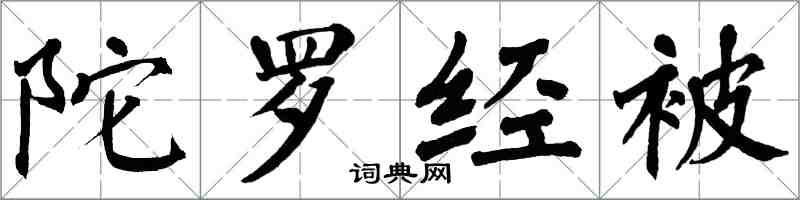 翁闓運陀羅經被楷書怎么寫