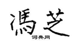 何伯昌馮芝楷書個性簽名怎么寫