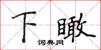 侯登峰下瞰楷書怎么寫