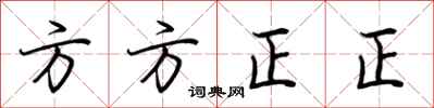 荊霄鵬方方正正行書怎么寫