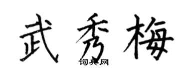 何伯昌武秀梅楷書個性簽名怎么寫
