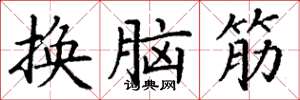 丁謙換腦筋楷書怎么寫