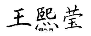 丁謙王熙瑩楷書個性簽名怎么寫