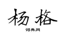 袁強楊格楷書個性簽名怎么寫