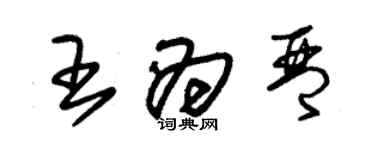 朱錫榮王為琴草書個性簽名怎么寫