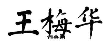 翁闓運王梅華楷書個性簽名怎么寫