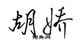 駱恆光胡嬌行書個性簽名怎么寫