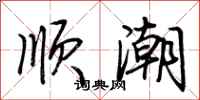 荊霄鵬順潮行書怎么寫