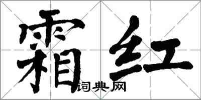 翁闓運霜紅楷書怎么寫