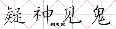 黃華生疑神見鬼楷書怎么寫