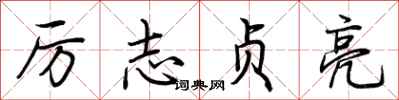 荊霄鵬厲志貞亮行書怎么寫