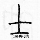 余巨力寫的硬筆篆書士