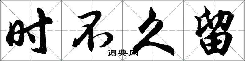 胡問遂時不久留行書怎么寫