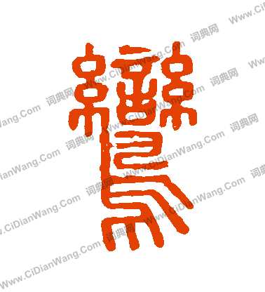 說文解字寫的鸞