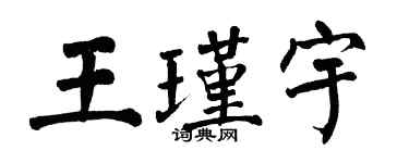 翁闓運王瑾宇楷書個性簽名怎么寫