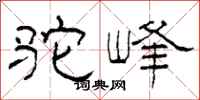 柯春海駝峰隸書怎么寫