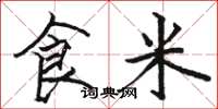 駱恆光食米楷書怎么寫
