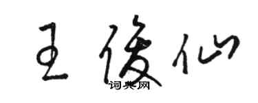 駱恆光王俊仙草書個性簽名怎么寫