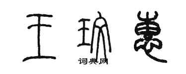 陳墨王玫惠篆書個性簽名怎么寫