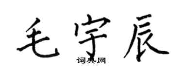 何伯昌毛宇辰楷書個性簽名怎么寫