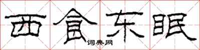 柯春海西食東眠隸書怎么寫