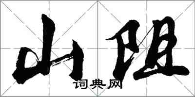 胡問遂山阻行書怎么寫