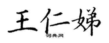 丁謙王仁娣楷書個性簽名怎么寫