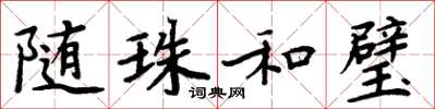 周炳元隨珠和璧楷書怎么寫
