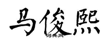 翁闓運馬俊熙楷書個性簽名怎么寫