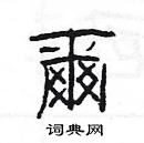 楊為國寫的硬筆隸書爾