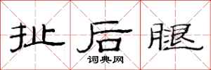 范連陞扯後腿隸書怎么寫