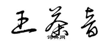 曾慶福王茶音草書個性簽名怎么寫