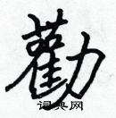 張標寫的硬筆楷書勸