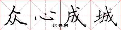 侯登峰眾心成城楷書怎么寫