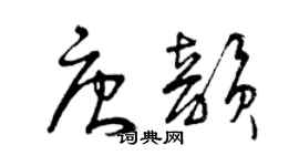 曾慶福唐韻草書個性簽名怎么寫