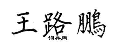 何伯昌王路鵬楷書個性簽名怎么寫