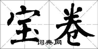 翁闓運寶卷楷書怎么寫