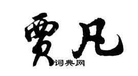 胡問遂賈凡行書個性簽名怎么寫