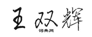 駱恆光王雙輝行書個性簽名怎么寫