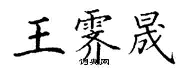 丁謙王霽晟楷書個性簽名怎么寫