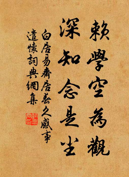 萬庵老子吾家客，說到儒門眼倍開 詩詞名句