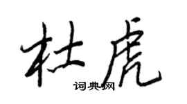 王正良杜虎行書個性簽名怎么寫