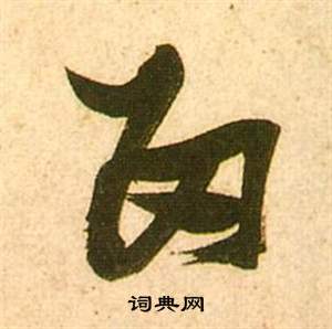 李白夢遊天姥吟留別詩冊中張瑞圖的寫法