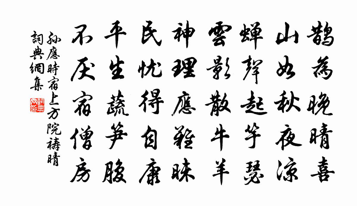 孫應時宿上方院禱晴書法作品欣賞