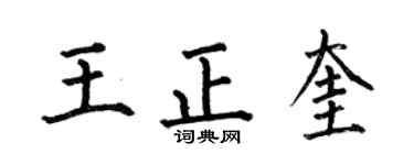 何伯昌王正奎楷書個性簽名怎么寫