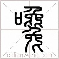 嚵篆書